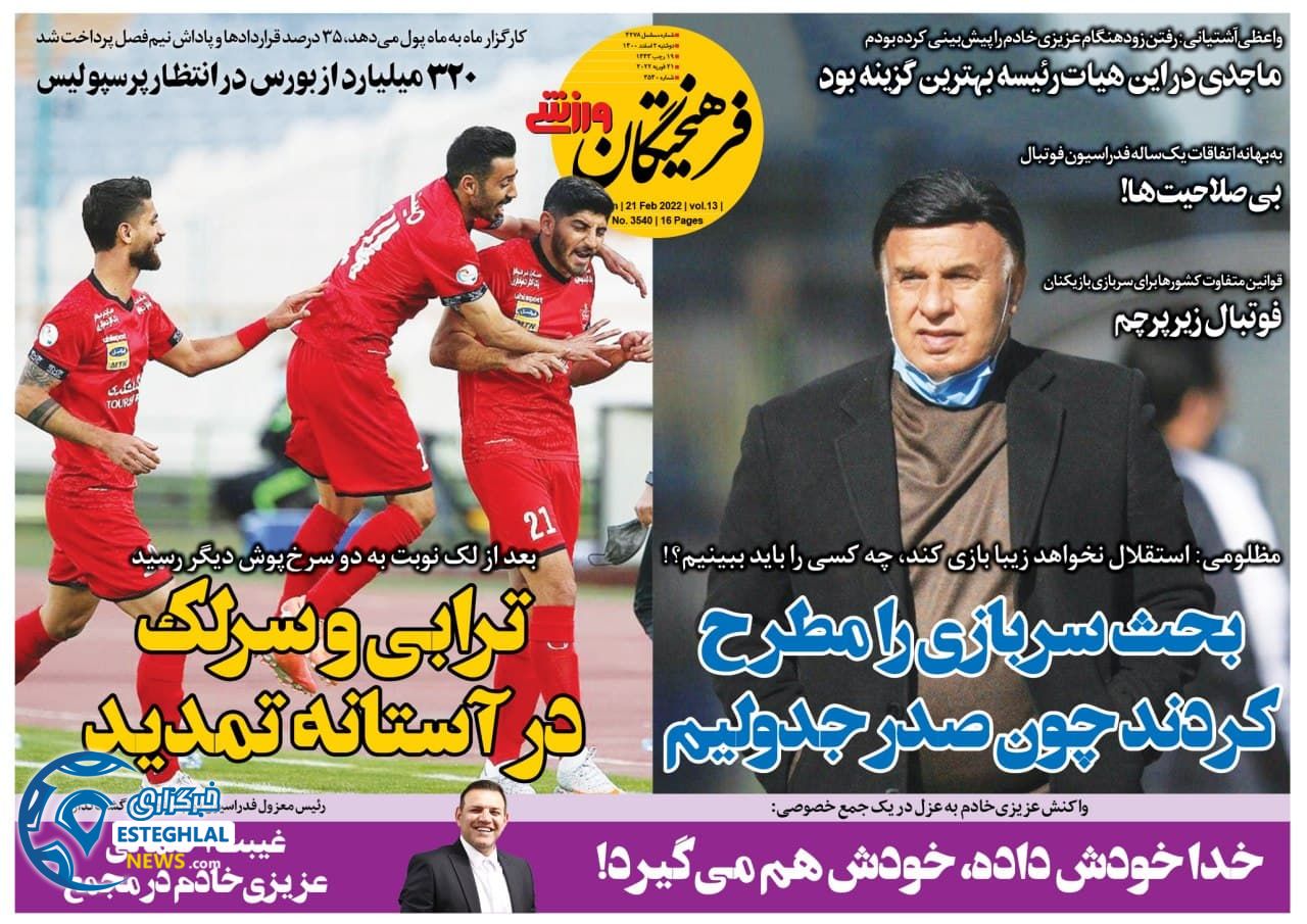 روزنامه فرهیختگان ورزشی دوشنبه 2 اسفند 1400