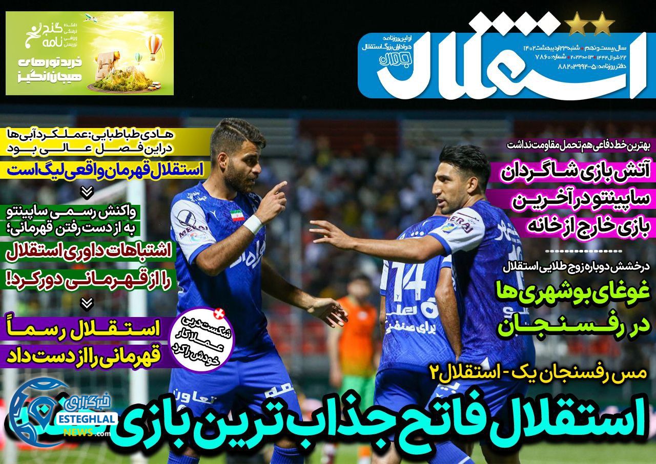 روزنامه های ورزشی ایران شنبه 23 اردیبهشت 1402  