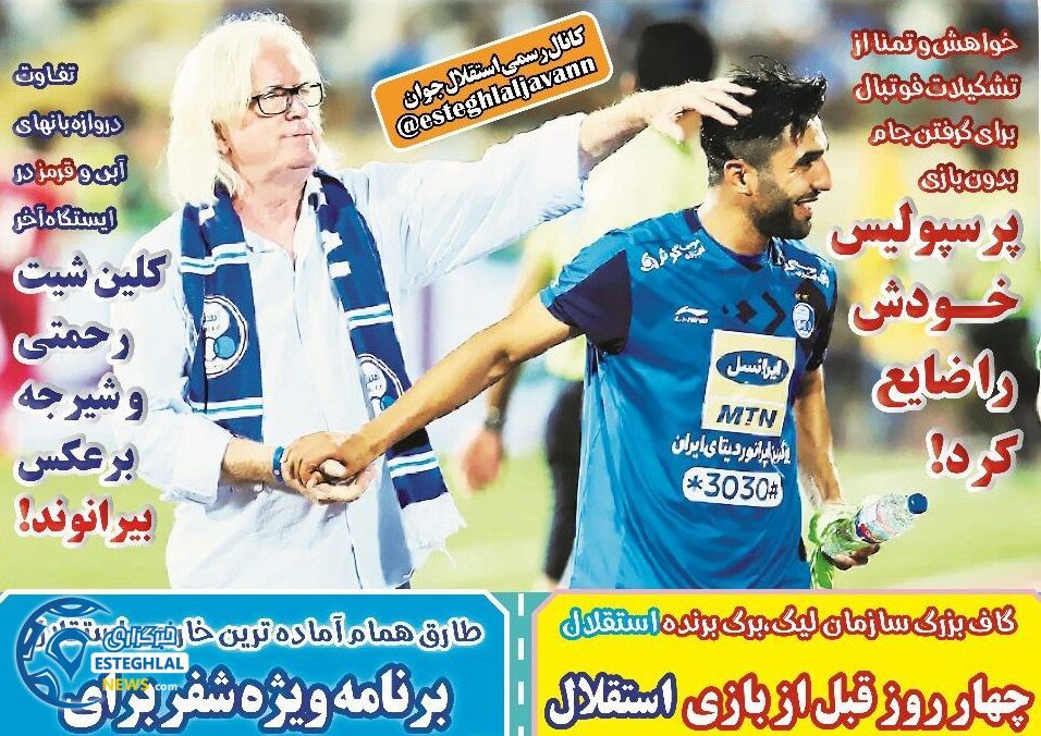 روزنامه های ورزشی ایران شنبه 3 شهریور 1397   