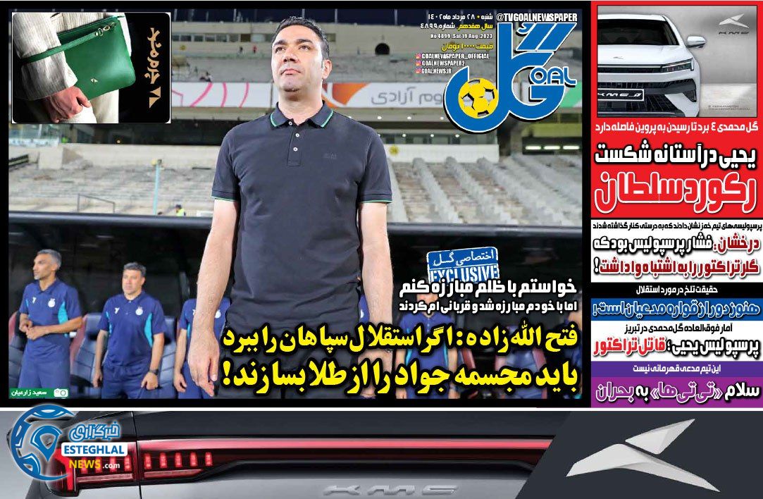 روزنامه گل شنبه 28 مرداد 1402    