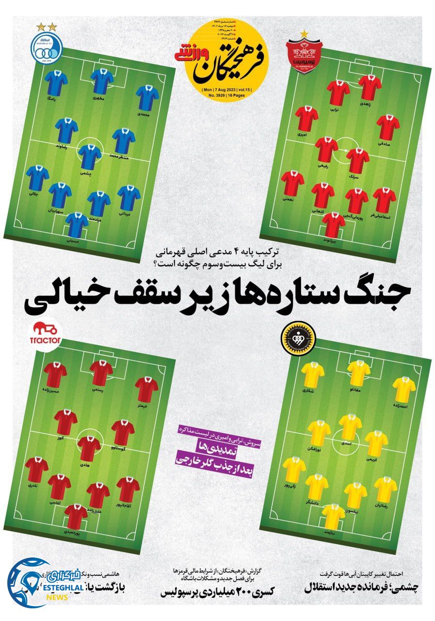 روزنامه فرهیختگان ورزشی دوشنبه 16 مرداد 1402   