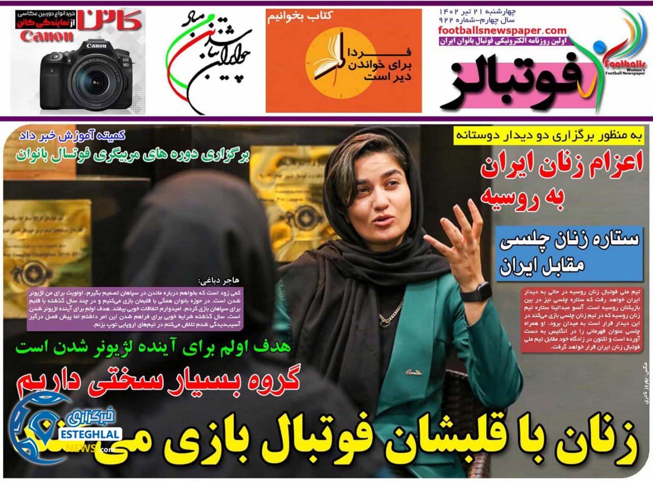روزنامه ورزشی بانوان فوتبالز چهارشنبه 21 تیر 1402 