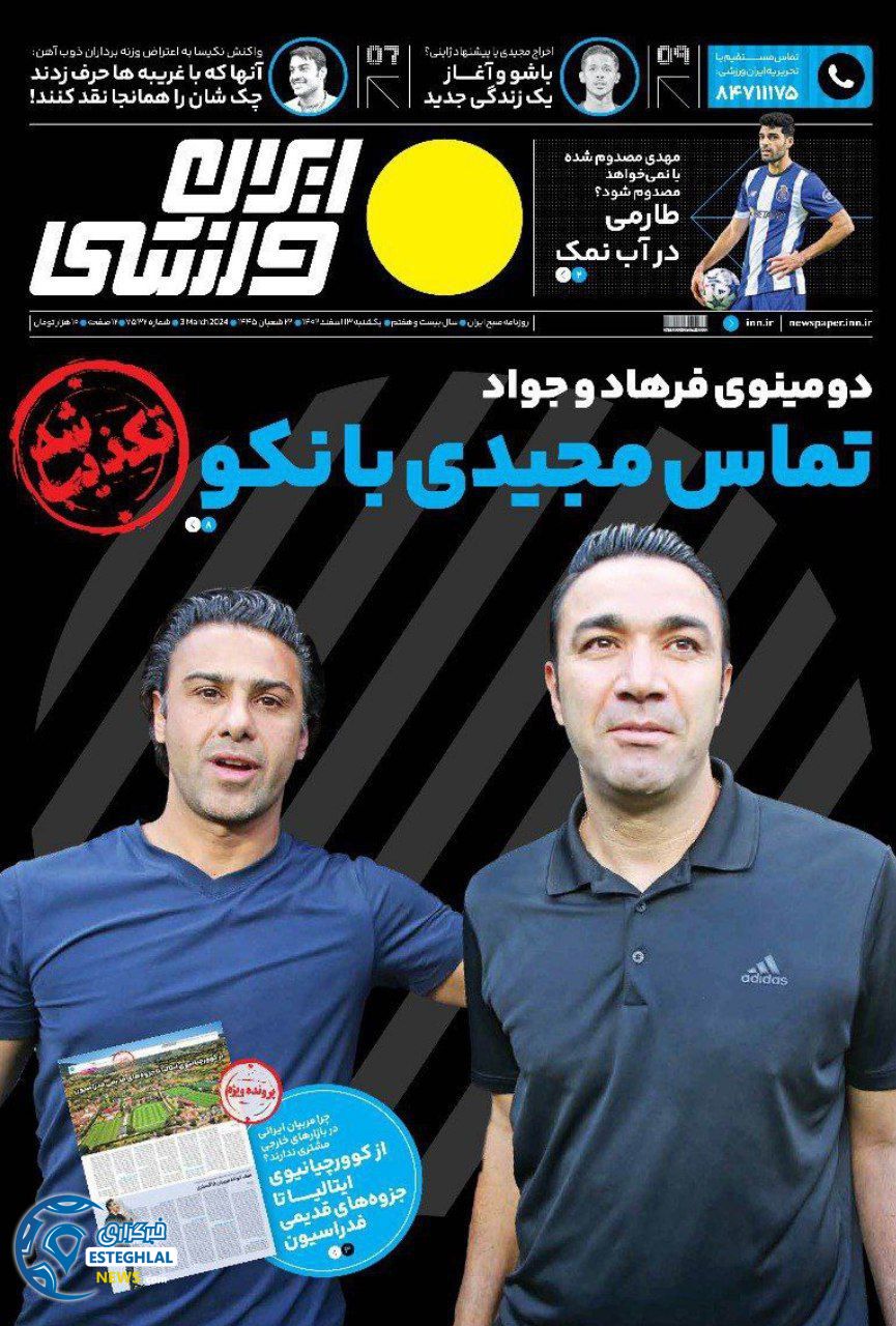 روزنامه ایران ورزشی یکشنبه 13 اسفند 1402 