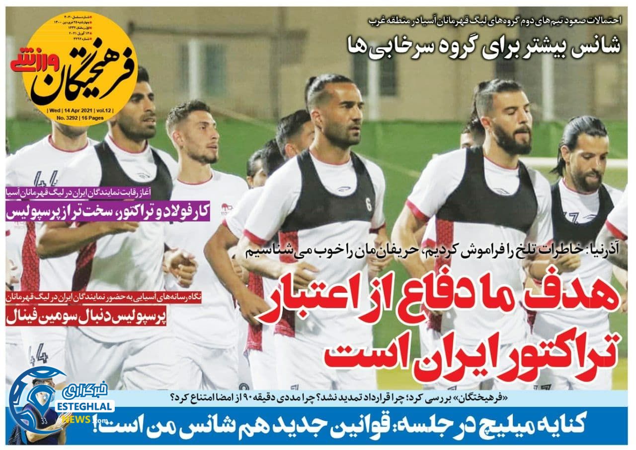 روزنامه فرهیختگان ورزشی چهارشنبه 25 فروردین 1400                
