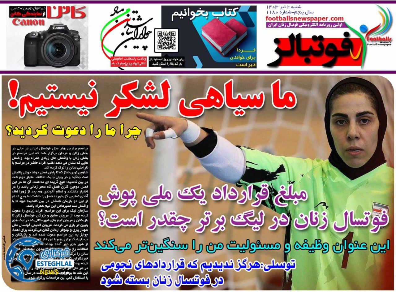 روزنامه فوتبالز شنبه 2 تیر 1403 
