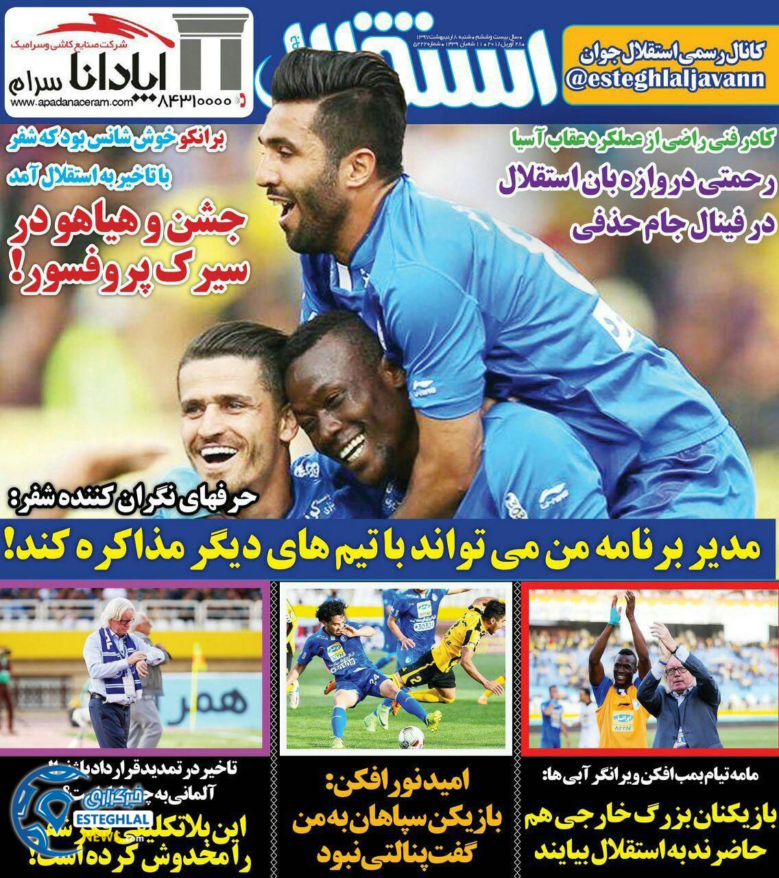 روزنامه استقلال جوان شنبه 8 اردیبهشت 97