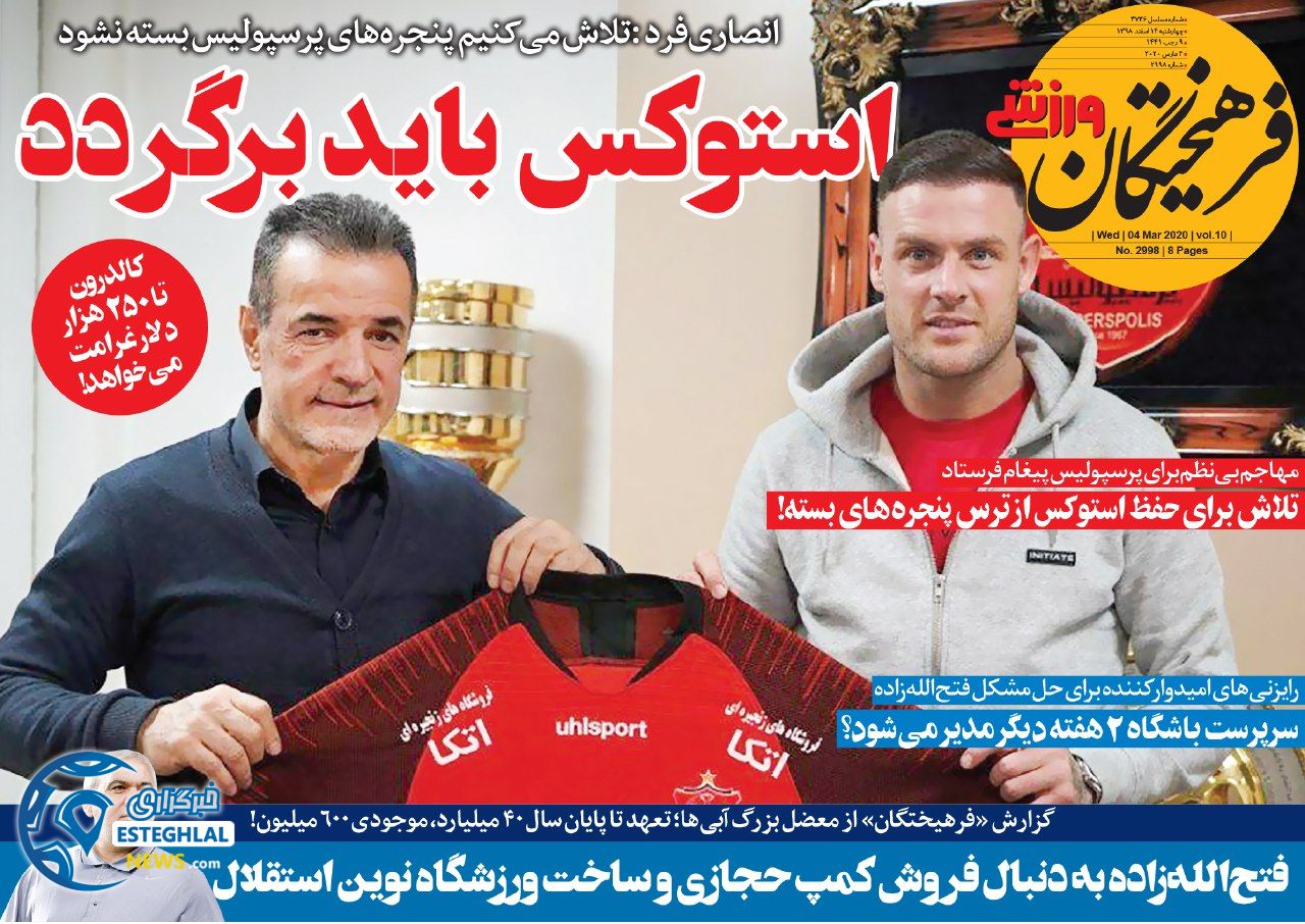 روزنامه فرهیختگان ورزشی چهارشنبه 14 اسفند 1398     