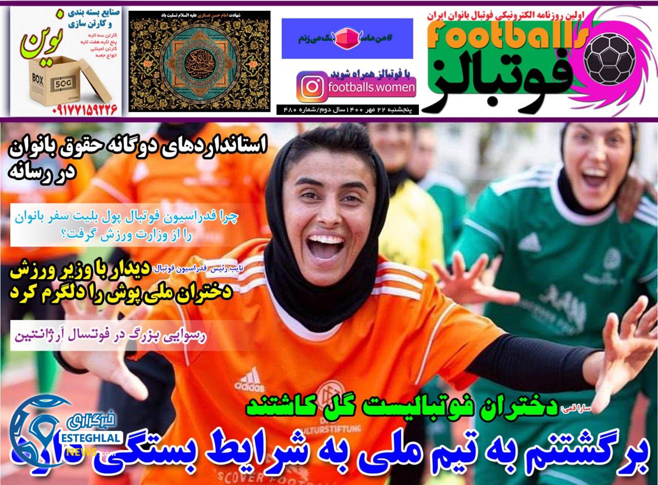 روزنامه فوتبالز پنجشنبه 22 مهر 1400    