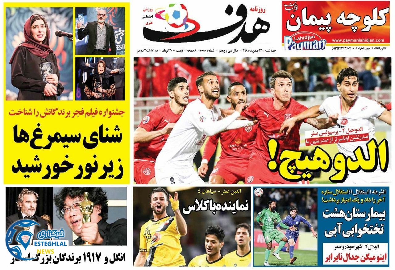 روزنامه هدف چهارشنبه 23 بهمن 1398   