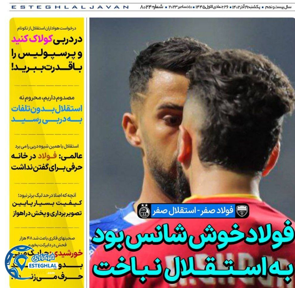روزنامه های ورزشی ایران یکشنبه 19 آذر 1402   