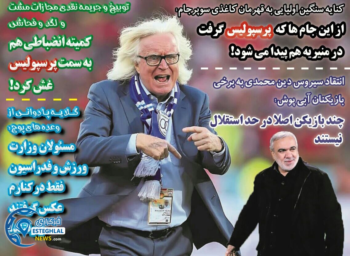 روزنامه های ورزشی ایران دوشنبه 28 آبان 1397       