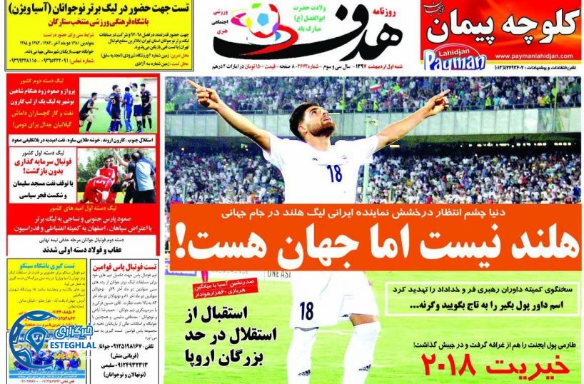 روزنامه هدف سه شنبه 4 اردیبهشت 1397 