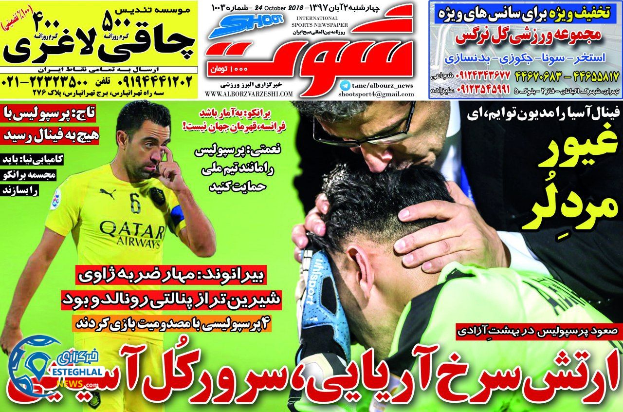 روزنامه شوت چهارشنبه 2 آبان 1397