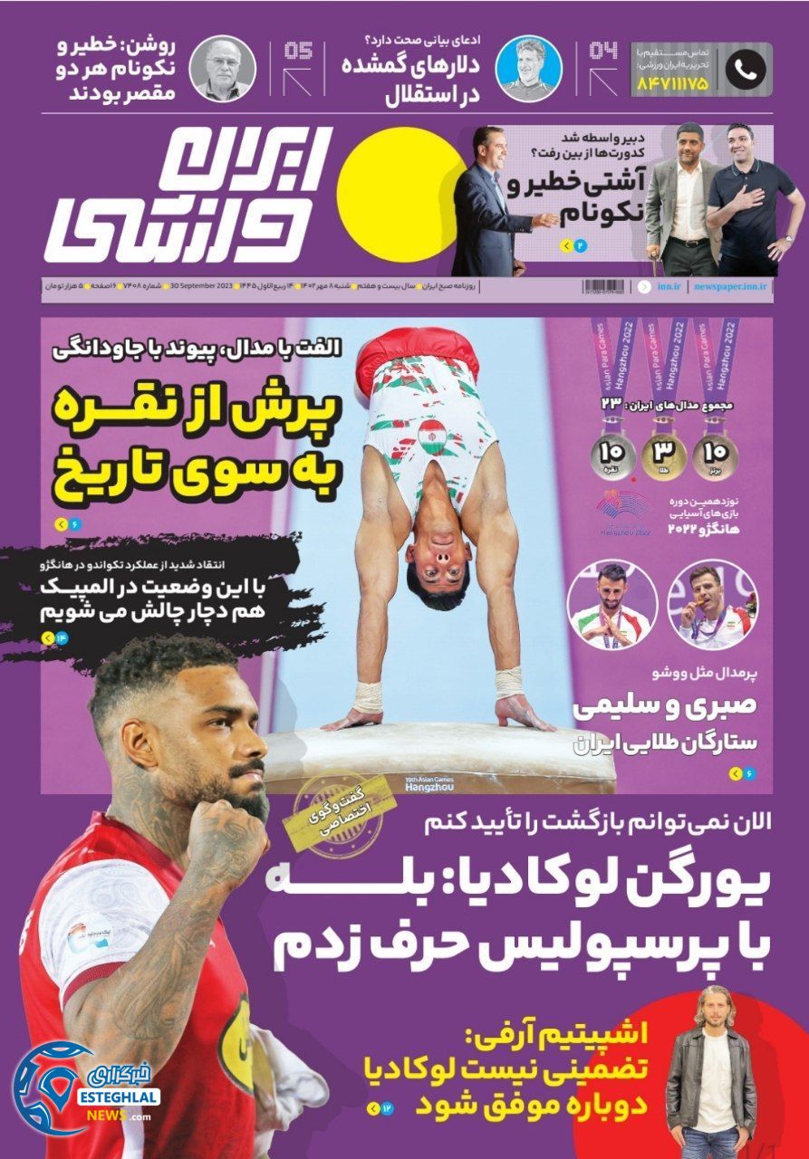 روزنامه ایران ورزشی شنبه 8 مهر 1402    