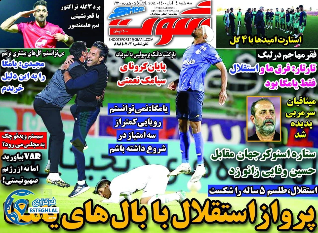 روزنامه شوت سه شنبه 4 آبان 1400 