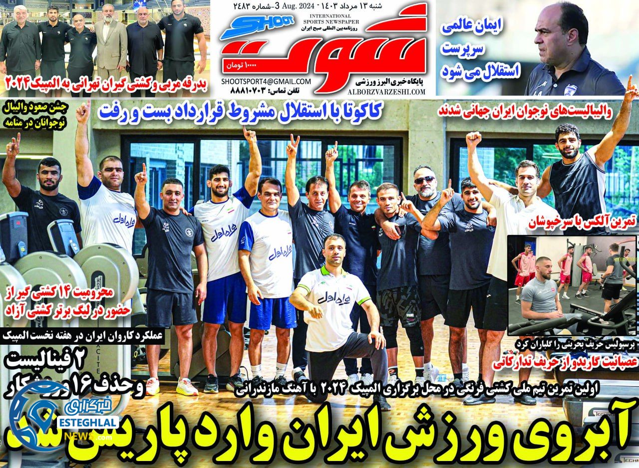 روزنامه شوت شنبه 13 مرداد 1403
