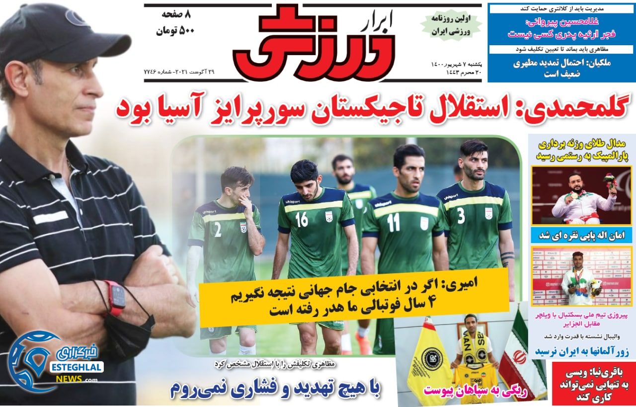 روزنامه ابرار ورزشی یکشنبه 7 شهریور 1400     