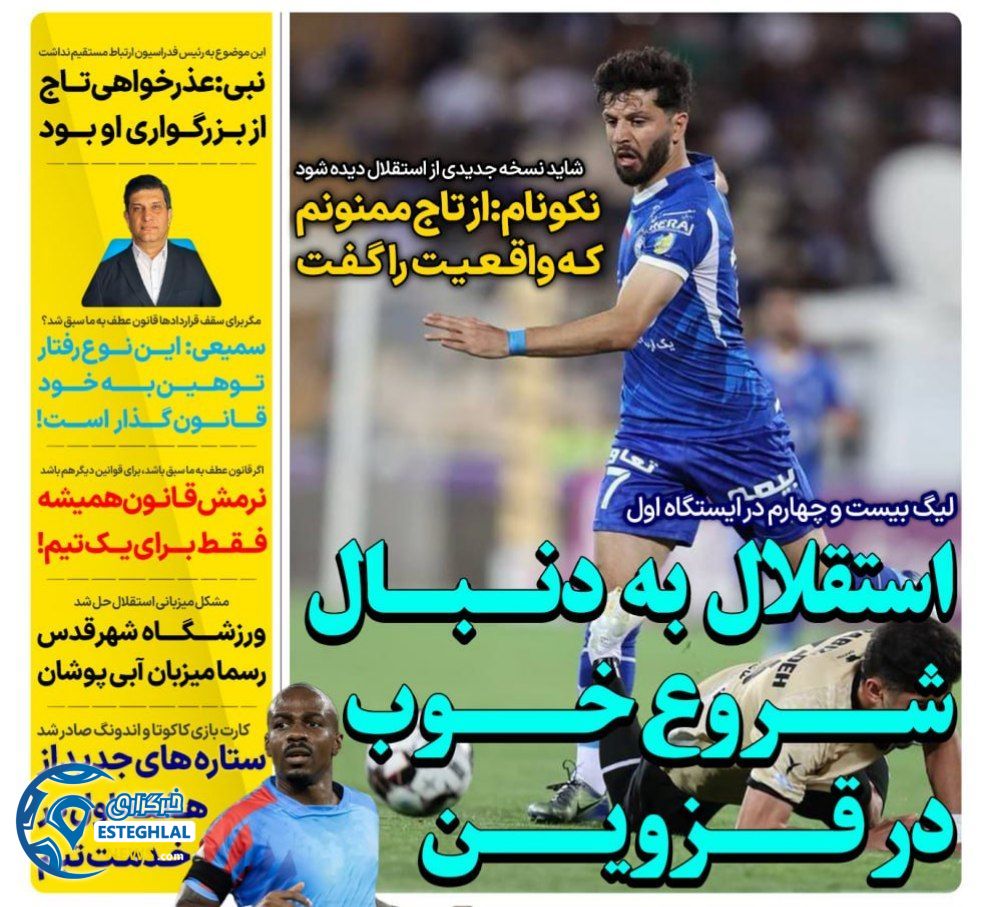 روزنامه های ورزشی ایران پنجشنبه 25 مرداد 1403   