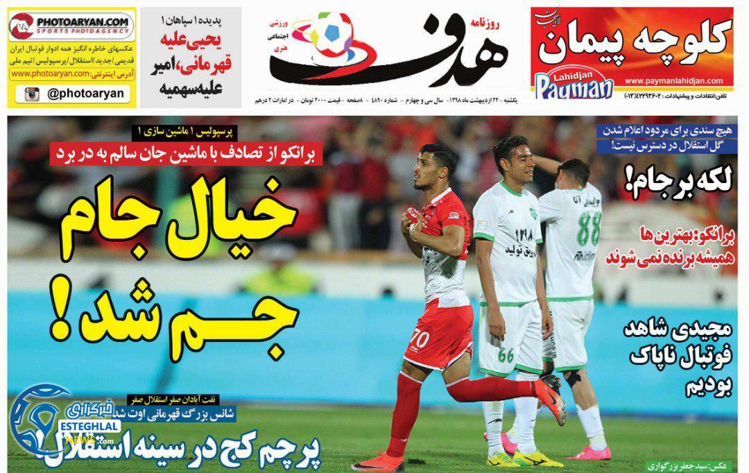 روزنامه هدف یکشنبه 22 اردیبهشت 1398    