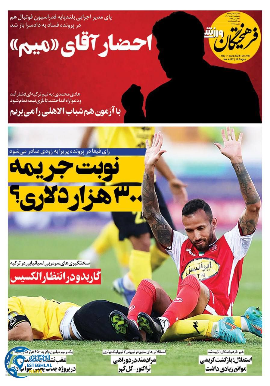 روزنامه فرهیختگان ورزشی پنجشنبه 11 مرداد 1403       