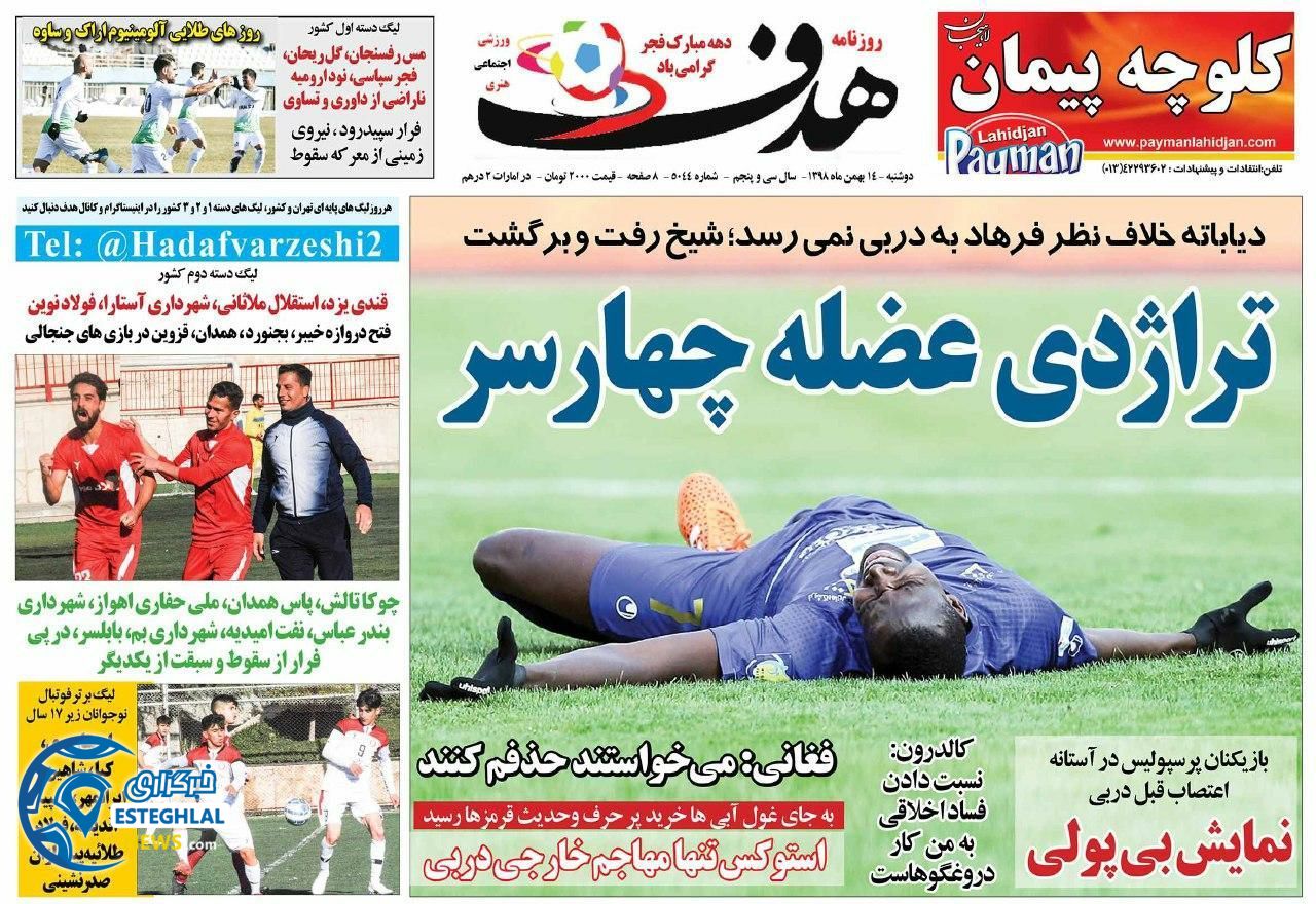 روزنامه هدف دوشنبه 14 بهمن 1398     