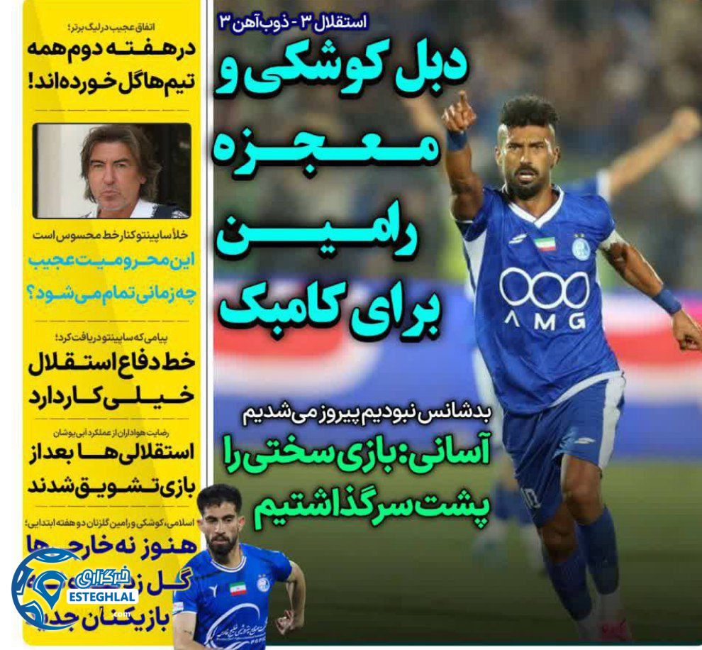 روزنامه های ورزشی ایران چهارشنبه 5 شهریور 1404    