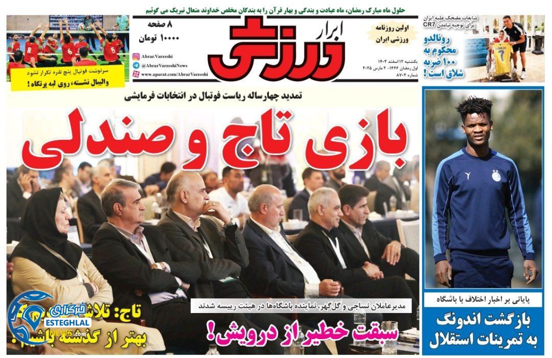 روزنامه ابرار ورزشی یکشنبه 12 اسفند 1403     