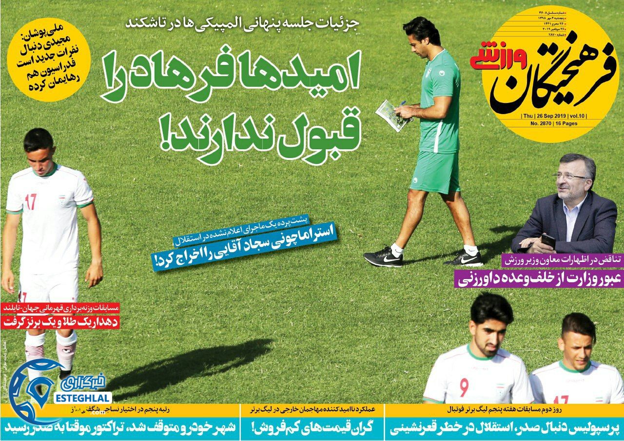 روزنامه فرهیختگان ورزشی پنجشنبه 4 مهر 1398      