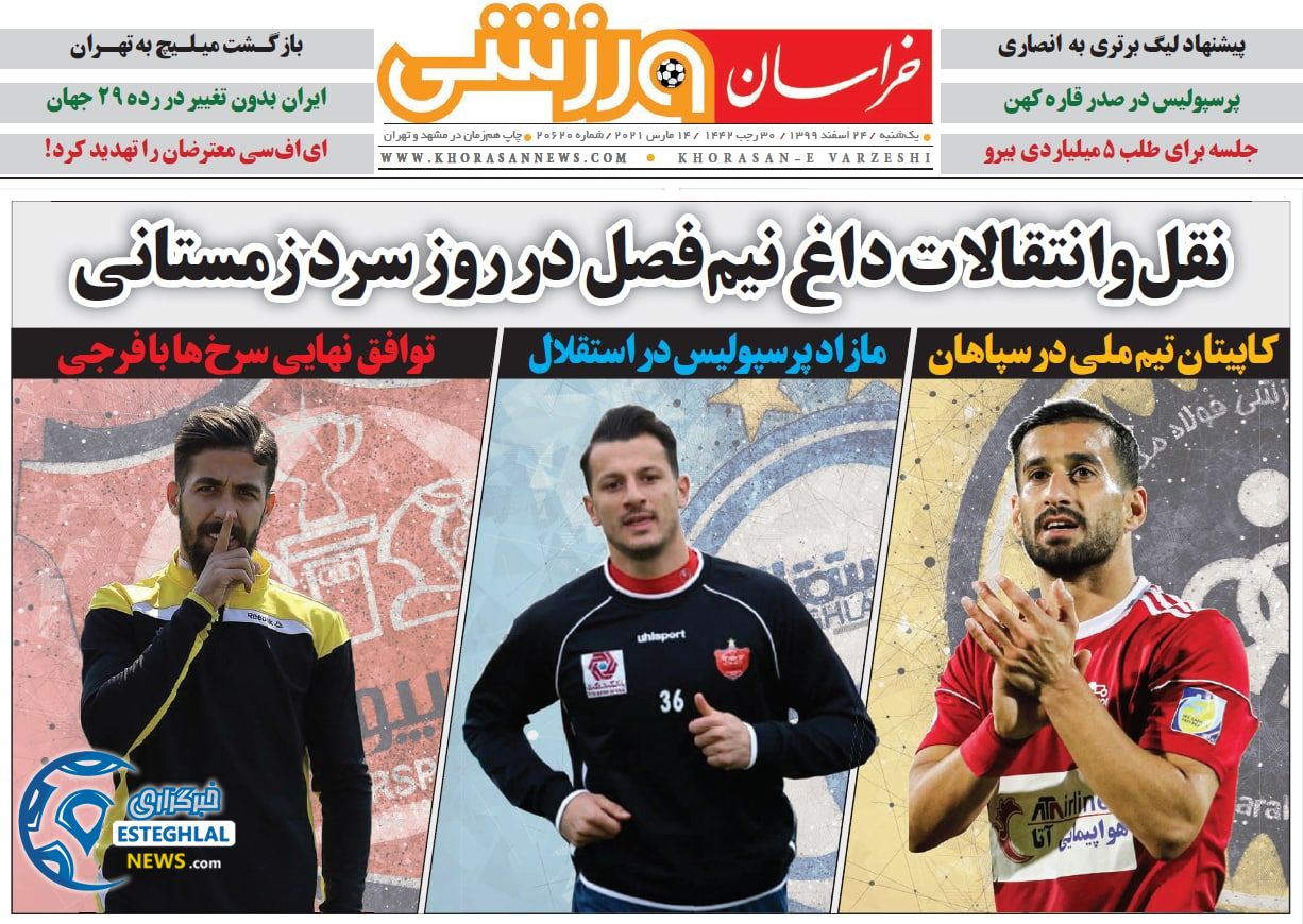 روزنامه خراسان ورزشی یکشنبه 24 اسفند 1399           
