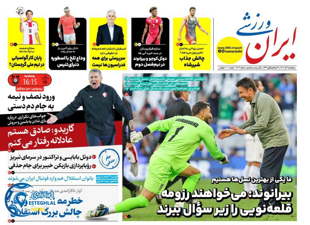 روزنامه ایران ورزشی پنجشنبه 1 آذر 1403   