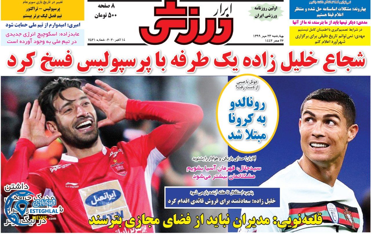 روزنامه ابرار ورزشی چهارشنبه 23 مهر 1399    