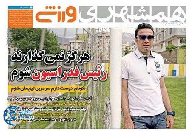 گیشه روزنامه های ورزشی پنجشنبه 23 اردیبهشت 96