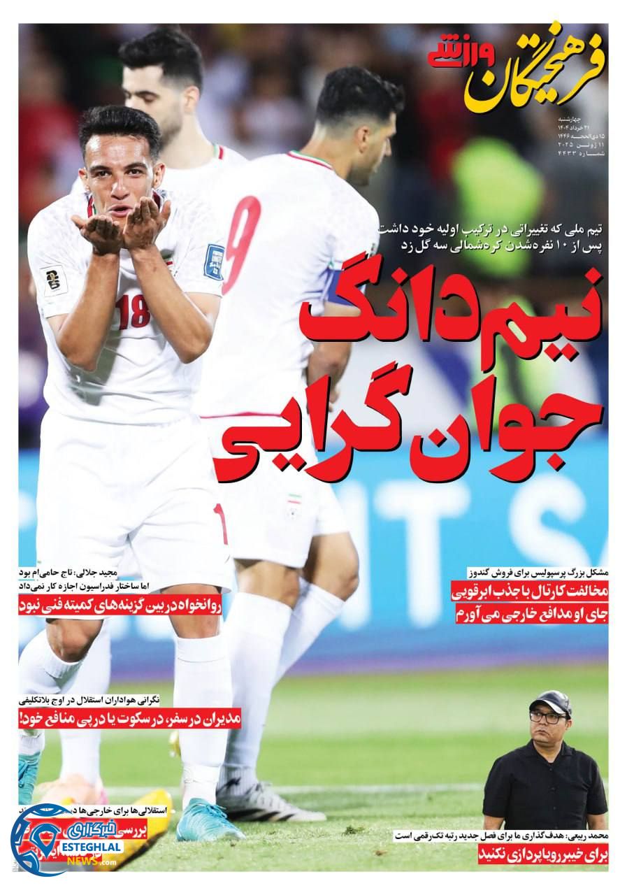 روزنامه فرهیختگان ورزشی چهارشنبه 21 خرداد 1404   