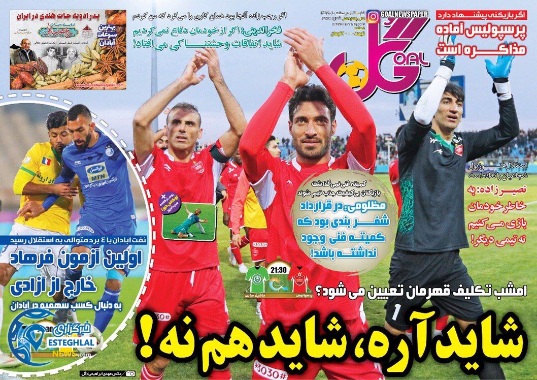 روزنامه گل شنبه 21 اردیبهشت 1398    