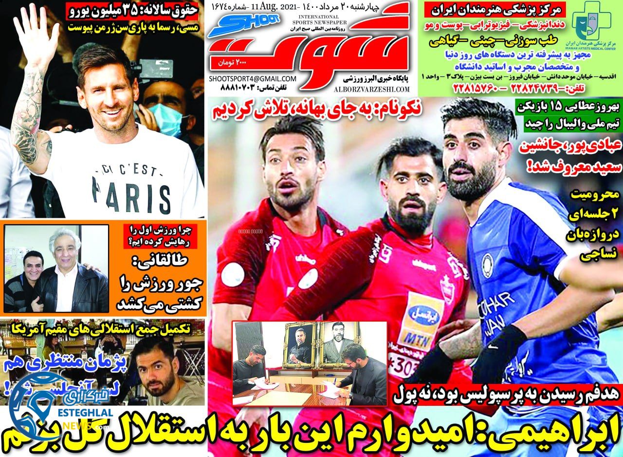روزنامه شوت چهارشنبه 20 مرداد 1400 