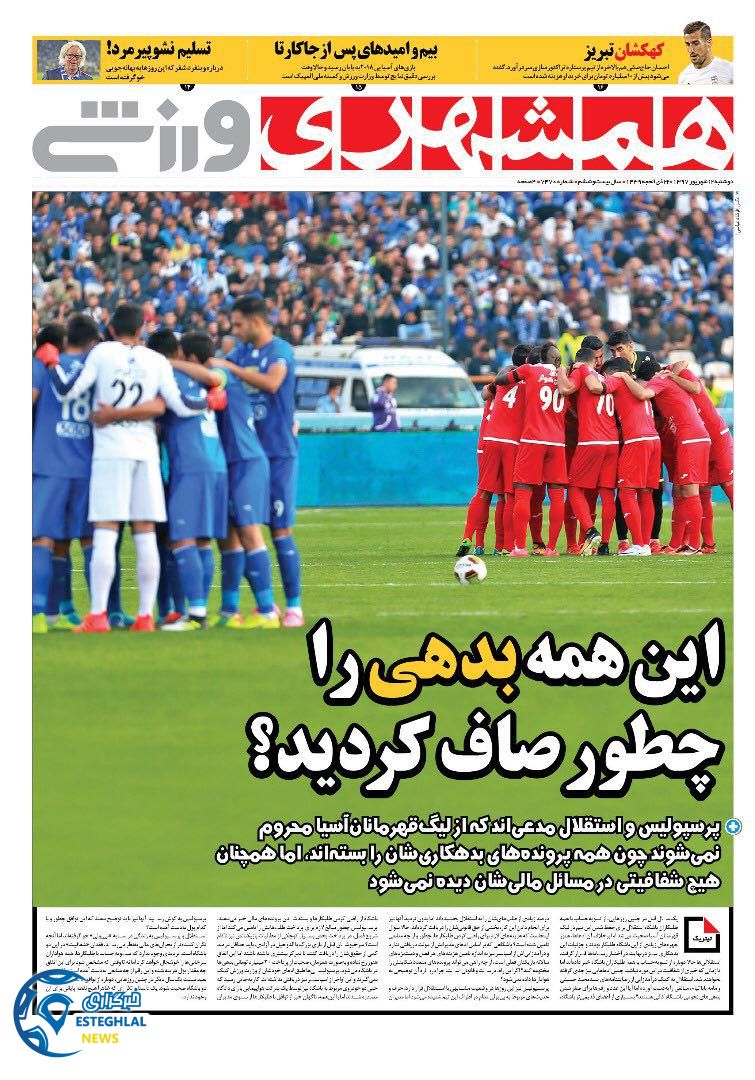 روزنامه همشهری ورزشی دوشنبه 12 شهریور 