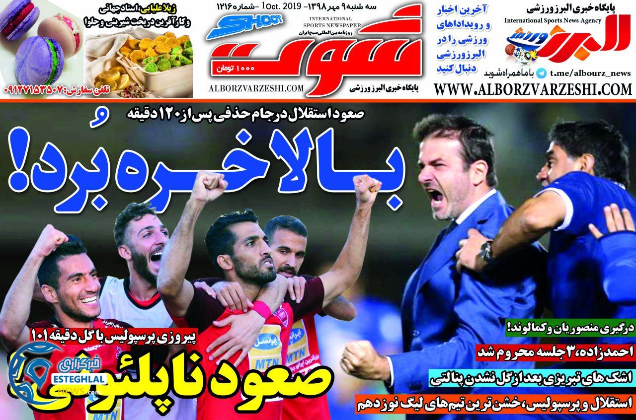 روزنامه شوت سه شنبه 9 مهر 1398  