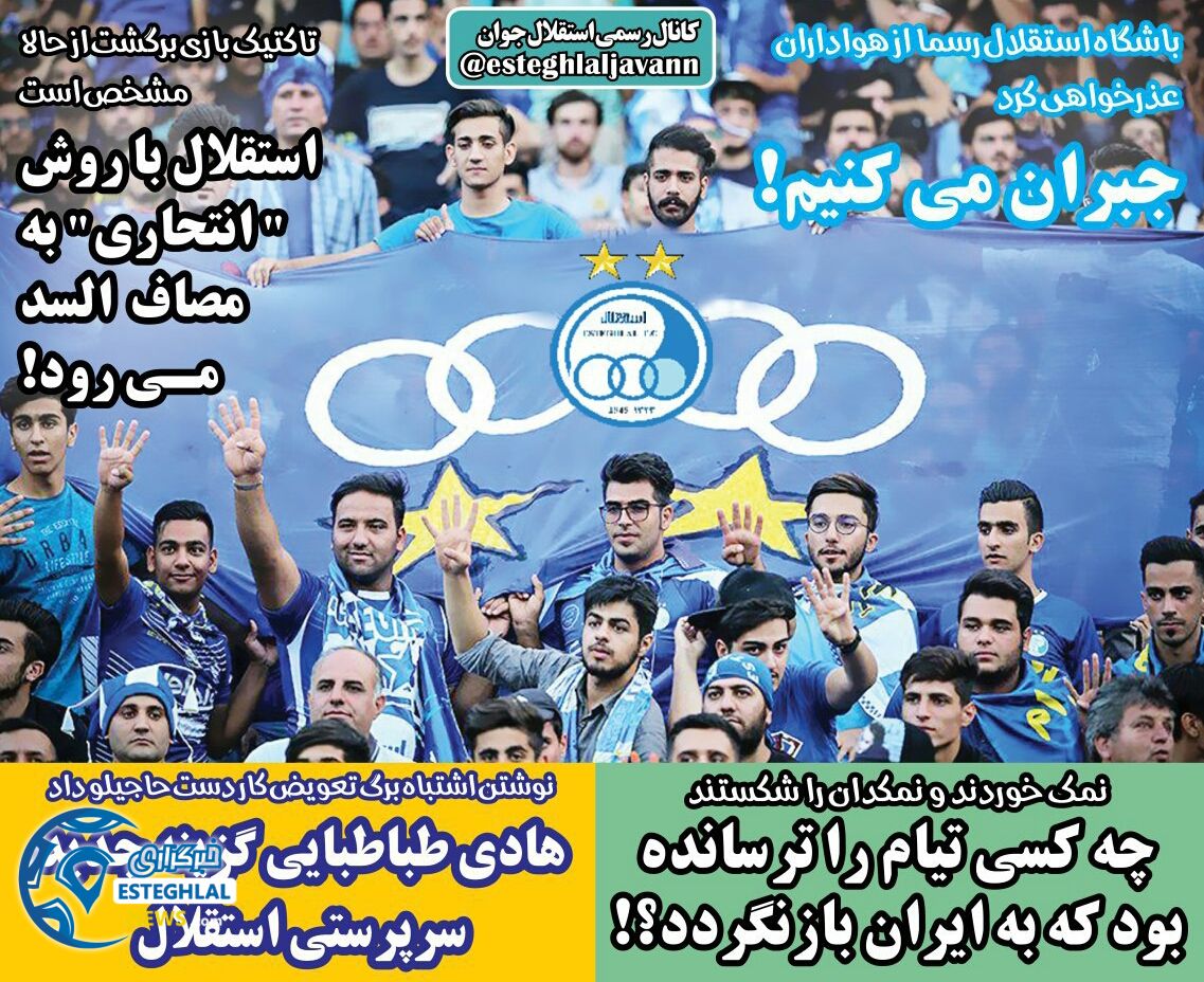 روزنامه های ورزشی ایران چهارشنبه 7 شهریور 1397  