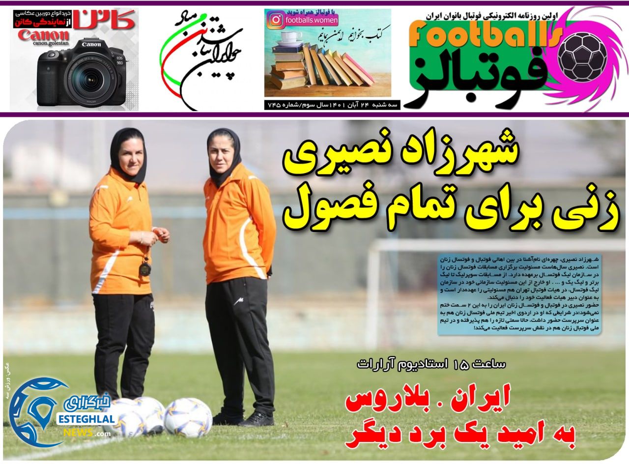 روزنامه ورزشی فوتبالز سه شنبه 24 آبان 1401 