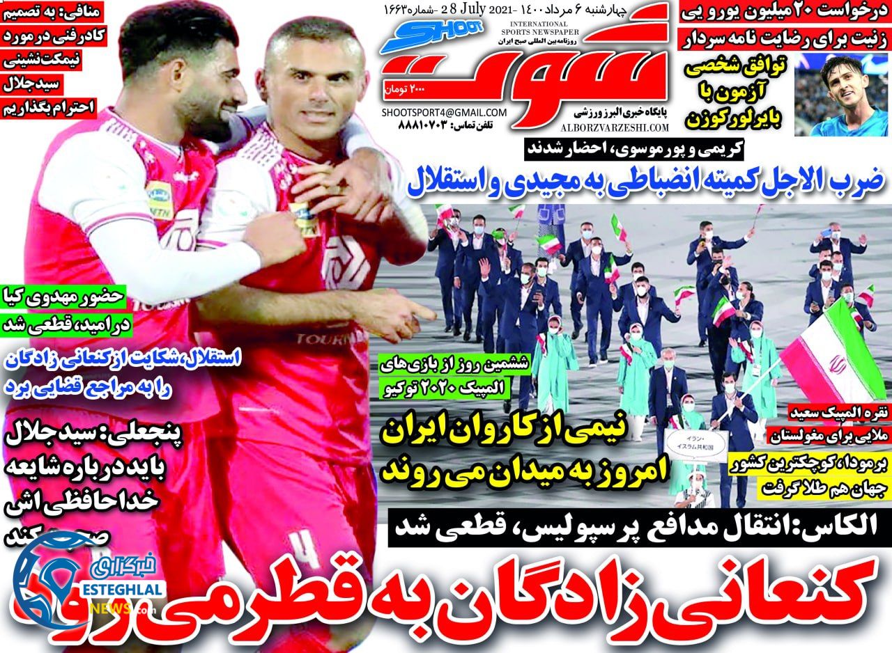 روزنامه شوت چهارشنبه 6 مرداد 1400    