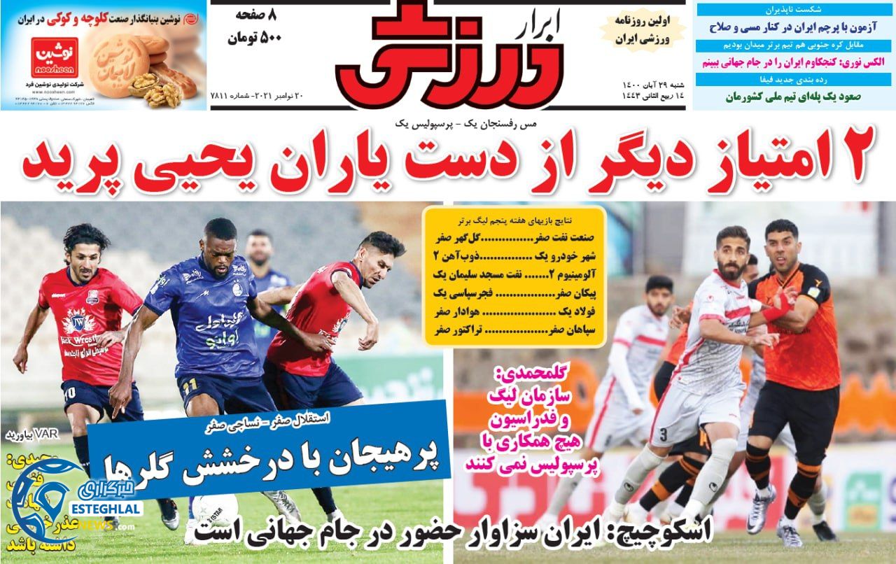 روزنامه ابرار ورزشی شنبه 29 آبان 1400    