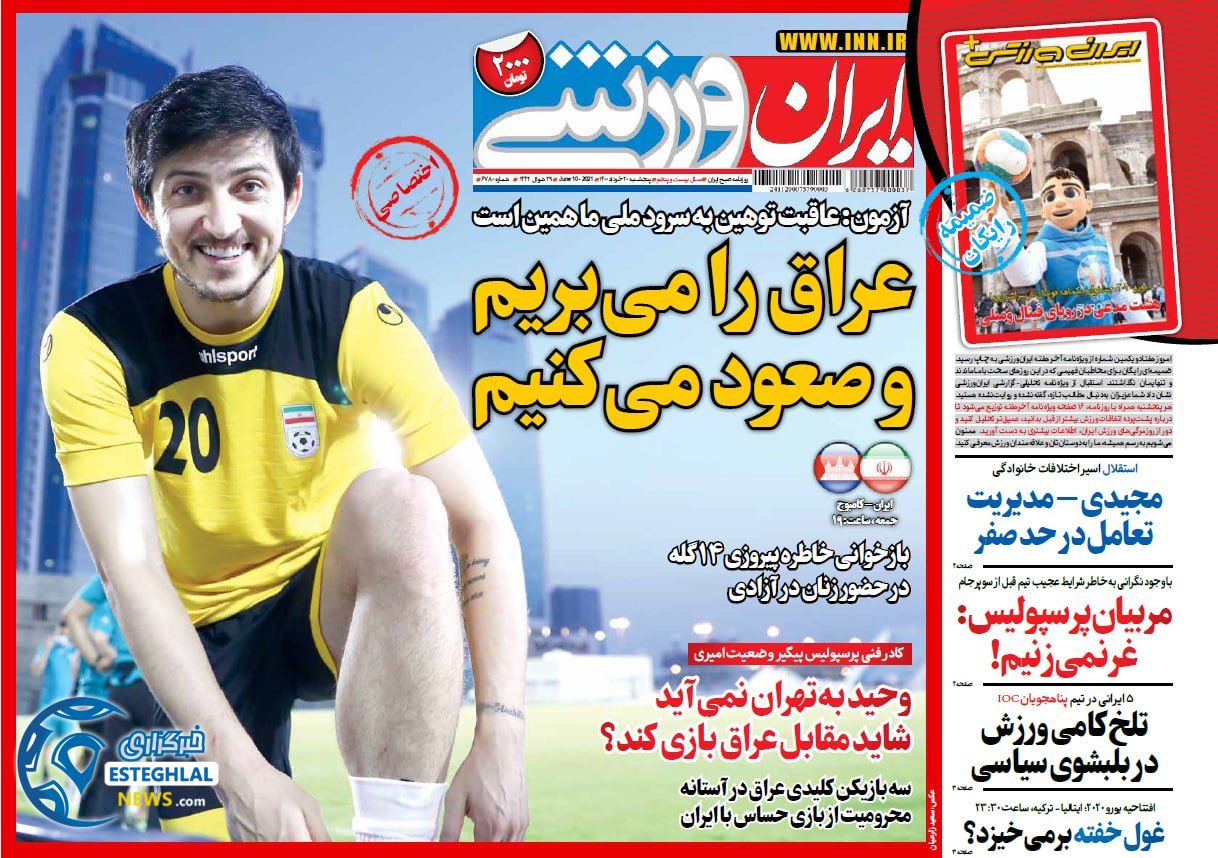 روزنامه ایران ورزشی پنجشنبه 20 خرداد 1400                