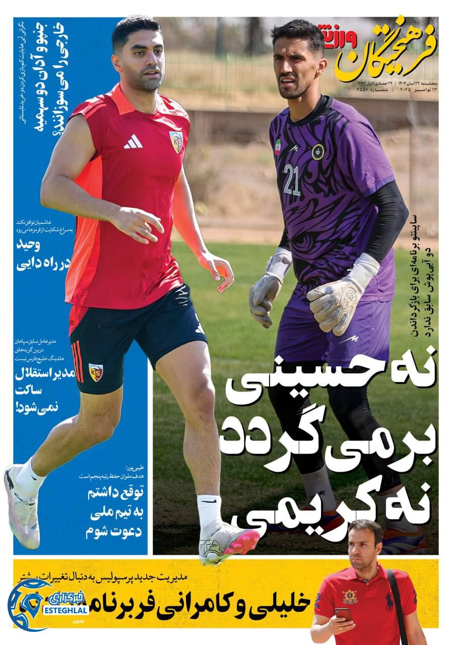 روزنامه فرهیختگان ورزشی پنجشنبه 22 آبان 1404      