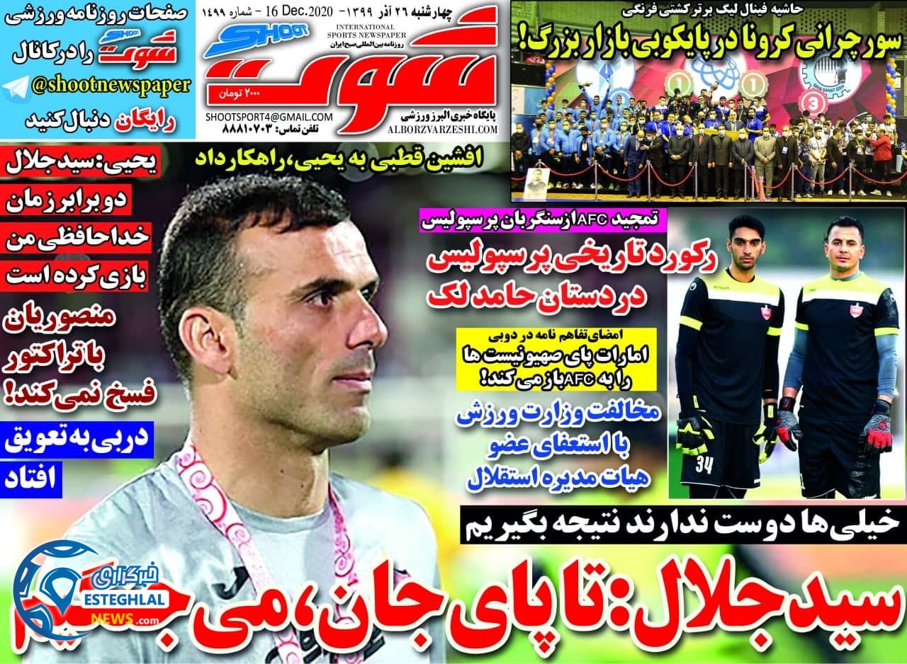 روزنامه شوت چهارشنبه 26 آذر 1399                     