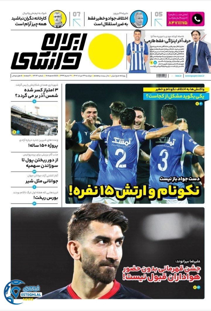روزنامه ایران ورزشی دوشنبه 23 مرداد 1402   