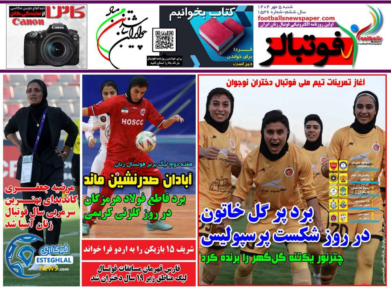 روزنامه فوتبالز شنبه 5 مهر 1404    
