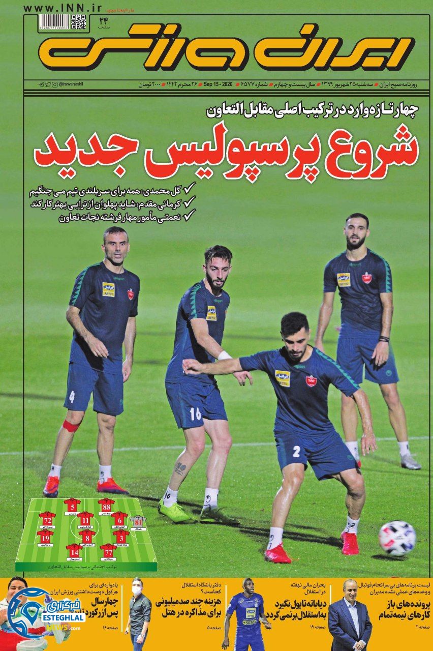 روزنامه ایران ورزشی سه شنبه 25 شهریور 1399                