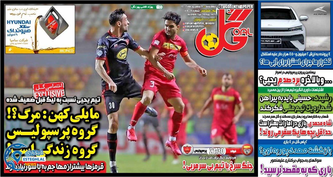 روزنامه گل چهارشنبه 8 شهریور 1402    