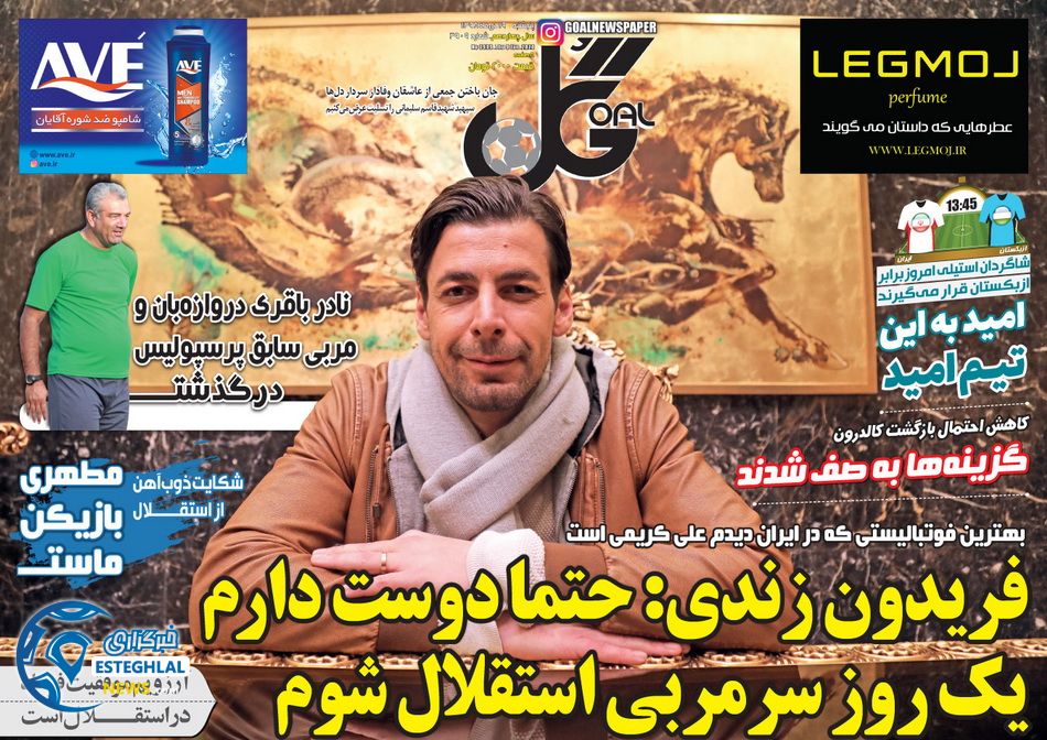 روزنامه گل پنجشنبه ۱۹ دی ۱۳۹۸