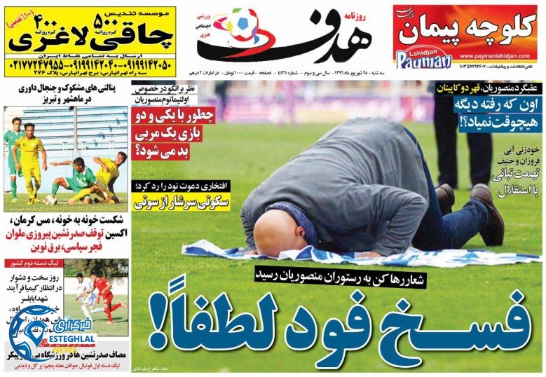 روزنامه هدف ورزشی سه شنبه 28 شهریور 1396  